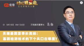 《證券時(shí)報(bào)》專訪 | 貝瑞基因董事長(zhǎng)高揚(yáng)：基因檢測(cè)技術(shù)的下一個(gè)風(fēng)口在哪？